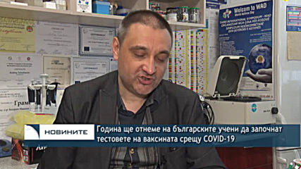 Година ще отнеме на българските учени да започнат тестове за ефективност на ваксината срещу COVID-19