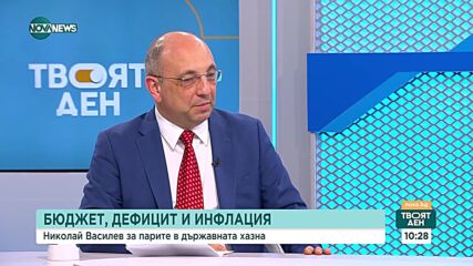 Николай Василев: Политиките на кабинетите в последните 3 години са силно проинфлационни