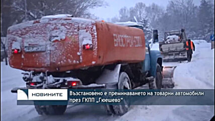 Възстановено е преминаването на товарни автомобили през ГКПП „Гюешево“