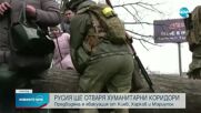 Русия отваря хуманитарни коридори за евакуация в Украйна