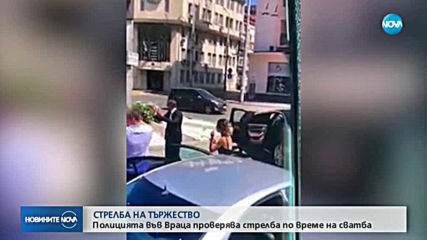 Полицията във Враца проверява стрелба по време на сватба