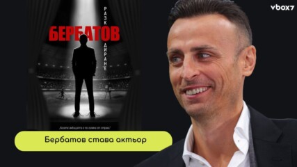 Бербо смени терена: от „Олд Трафорд“ директно на театралната сцена👀⚽