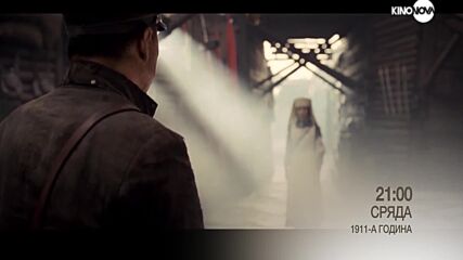 "1911-а година" на 16 юли, сряда от 21.00 ч. по KINO NOVA