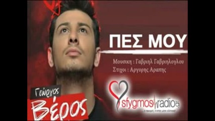 2012- Pes Mou - Giorgos Veros _ Official Cd Rip 2012