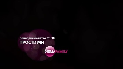 Сериалът „Прости ми” от понеделник до петък в 23.30 ч. по Diema Family