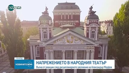 Народният театър с позиция за уволнението на Морфов