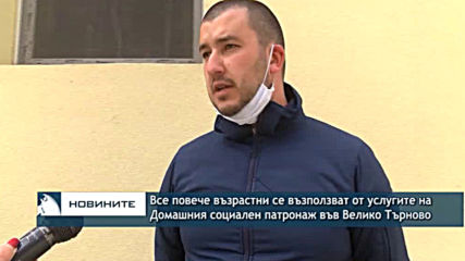 Все повече възрастни се възползват от услугите на Домашния социален патронаж във Велико Търново