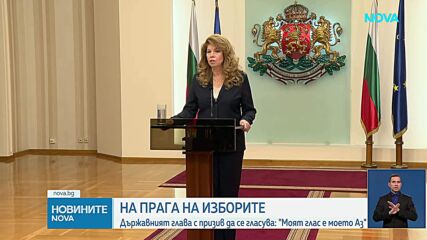 Илияна Йотова: Всеки един глас може да се окаже решаващ да затворим отровната язва на купения вот