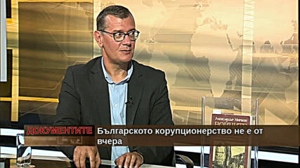 "Документите" с Антон Тодоров - 03.07.2021 (4 част)