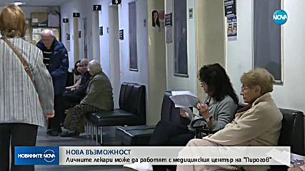 Личните лекари ще могат да работят с медицинския център на "Пирогов"