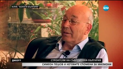 Клуб богати българи представя: Симеон Пешов - Как се става строител на съвременна България - Дикoff