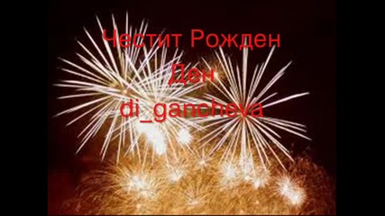 Честит Рожден Ден(di_gancheva)
