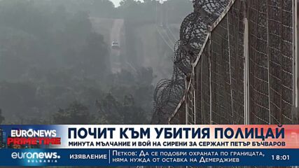 Почит към убития граничен полицай: Минута мълчание и вой на сирени за сержант Петър Бъчваров