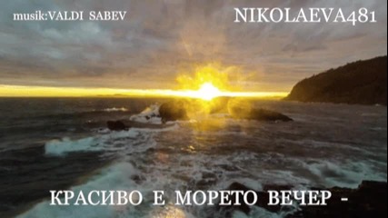 Красиво е морето вечер, Георги Бербенков,музика: Валди Събев