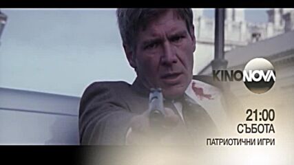 "Патриотични игри" на 17 юли, събота от 21.00 ч. по KINO NOVA
