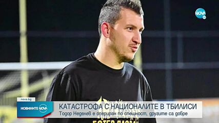 Засега мач Грузия – България ще има