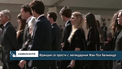 Франция се прости с легендарния Жан Пол Белмондо