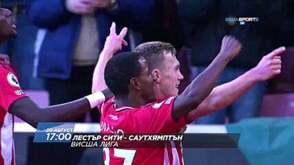 Лестър Сити - Саутхямптън на 20 август, събота от 17.00 ч. по DIEMA SPORT 2