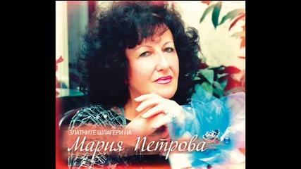 Мария Петрова - Спомен мой 