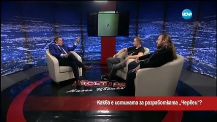 Каква е истината за операция "Червеи"?