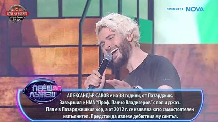 Бадминтониста - Ed Sheeran & Andrea Bocelli - Perfect Symphony | Пееш или лъжеш | 11 окт. 2026