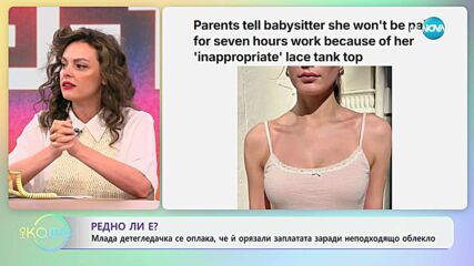 Детегледачка се оплака, че са й орязали заплатата заради облекло - „На кафе” (03.07.2025)