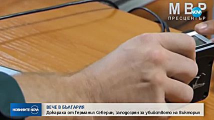 Германия екстрадира обвинения за убийството на журналистката Виктория Маринова