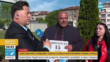 7 години без справедливост: Родители на загинало в катастрофа момиче още чакат присъда