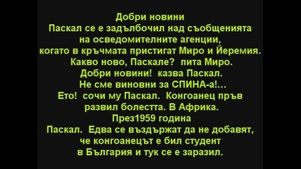 Добри новини- Станислав Стратиев