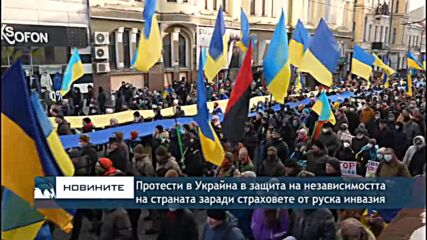 Протести в Украйна в защита на независимостта на страната заради страховете от руска инвазия