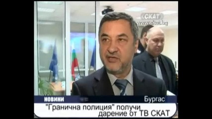 Гранична полиция получи дарение от Тв.скат.