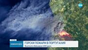 Португалия се бори с горските пожари, евакуирани са 1400 души