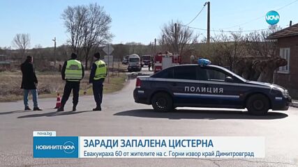 Цистерна с газ се запали в Хасковско, има евакуирани