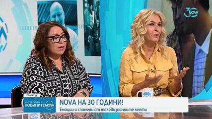 Гала за 30 години NOVA: Преди всичко се случваше бавно, сега динамиката е голяма