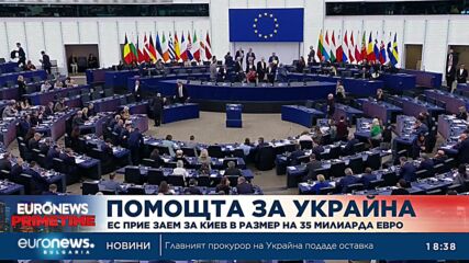 Европарламентът одобри 35 млрд. евро заем за Украйна от замразените руски активи