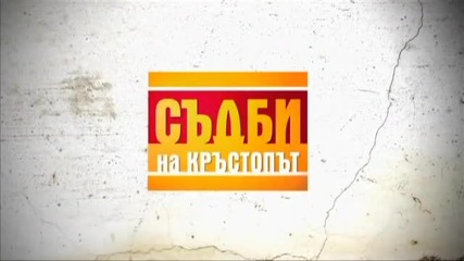 Съдби на кръстопът - 20.03.2015 - Млада жена започва опасна връзка, след като затъва в дългове