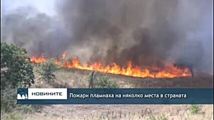 Пожари пламнаха на няколко места в страната