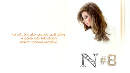 Nancy Ajram - Rahent Aleik Official lyrics Videoنانسي عجرم - راهنت عليك - كلمات