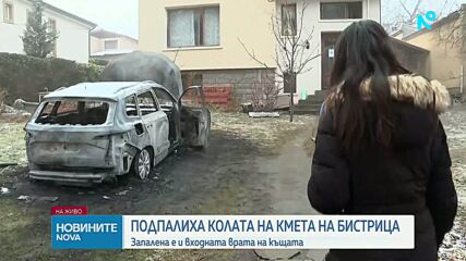Запалиха колата и входната врата на дома на кмета на Бистрица