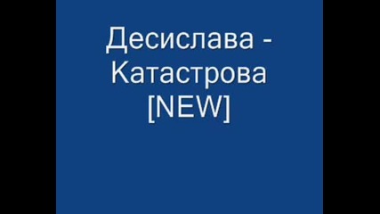 Десислава - Катастрофа [new]