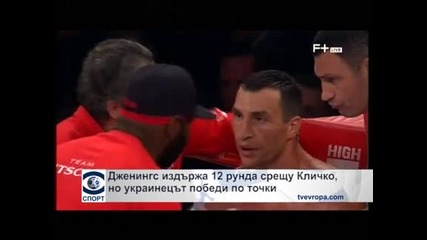 Кличко защити титлата си срещу Брайънт Дженингс
