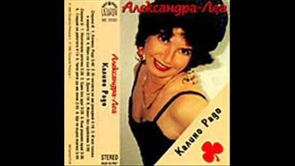 Александра Леа - Калино Радо 1995 