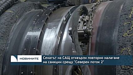 Сенатът на САЩ отхвърли повторно налагане на санкции срещу "Северен поток 2"