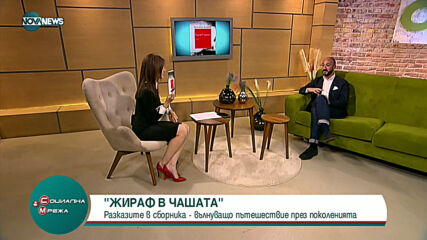 Писателят Никола Ценков представя книгата си "Жираф в чашата"