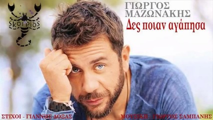 Γιώργος Μαζωνάκης - Δες Ποια Αγάπησα - виж коя обичах