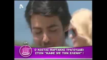 Kostas Martakis - Kafes Me Tin Eleni (part 1 Of 2) 