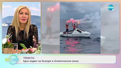 Подвиг на българи в Атлантическия океан - „На кафе” (07.10.2020)