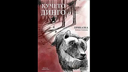 Приказка за услужливата катерица, Хелиана Стоичкова