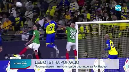 Дебют за Роналдо