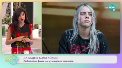 Да бъдеш Били Айлиш: Любопитни факти за музикалния феномен - На кафе (30.09.2020)